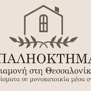 Διαμέρισμα παληοκτημα - Palioktima, Neon Rysion